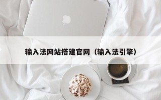 海南输入法网站搭建官网（输入法引擎）